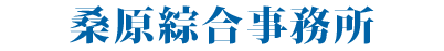 桑原綜合事務所